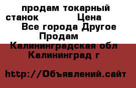 продам токарный станок jet bd3 › Цена ­ 20 000 - Все города Другое » Продам   . Калининградская обл.,Калининград г.